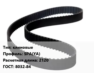 Ремень приводной клиновые SPА(УА) L=2120 ГОСТ: 8032-84